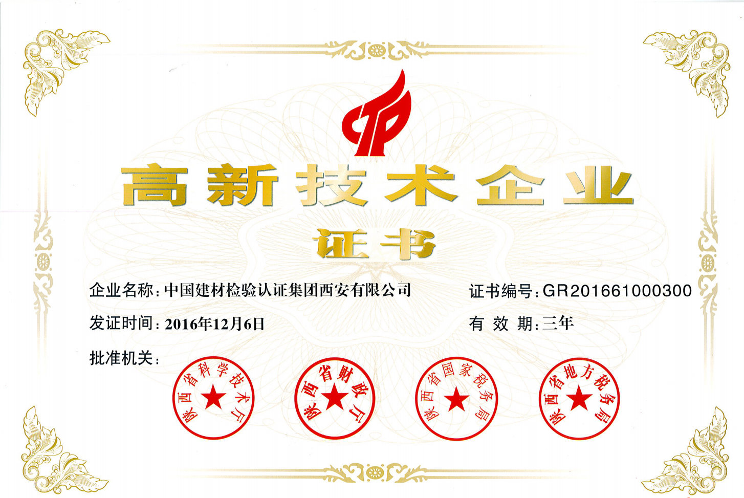 2016年高新技術(shù)企業(yè)證書