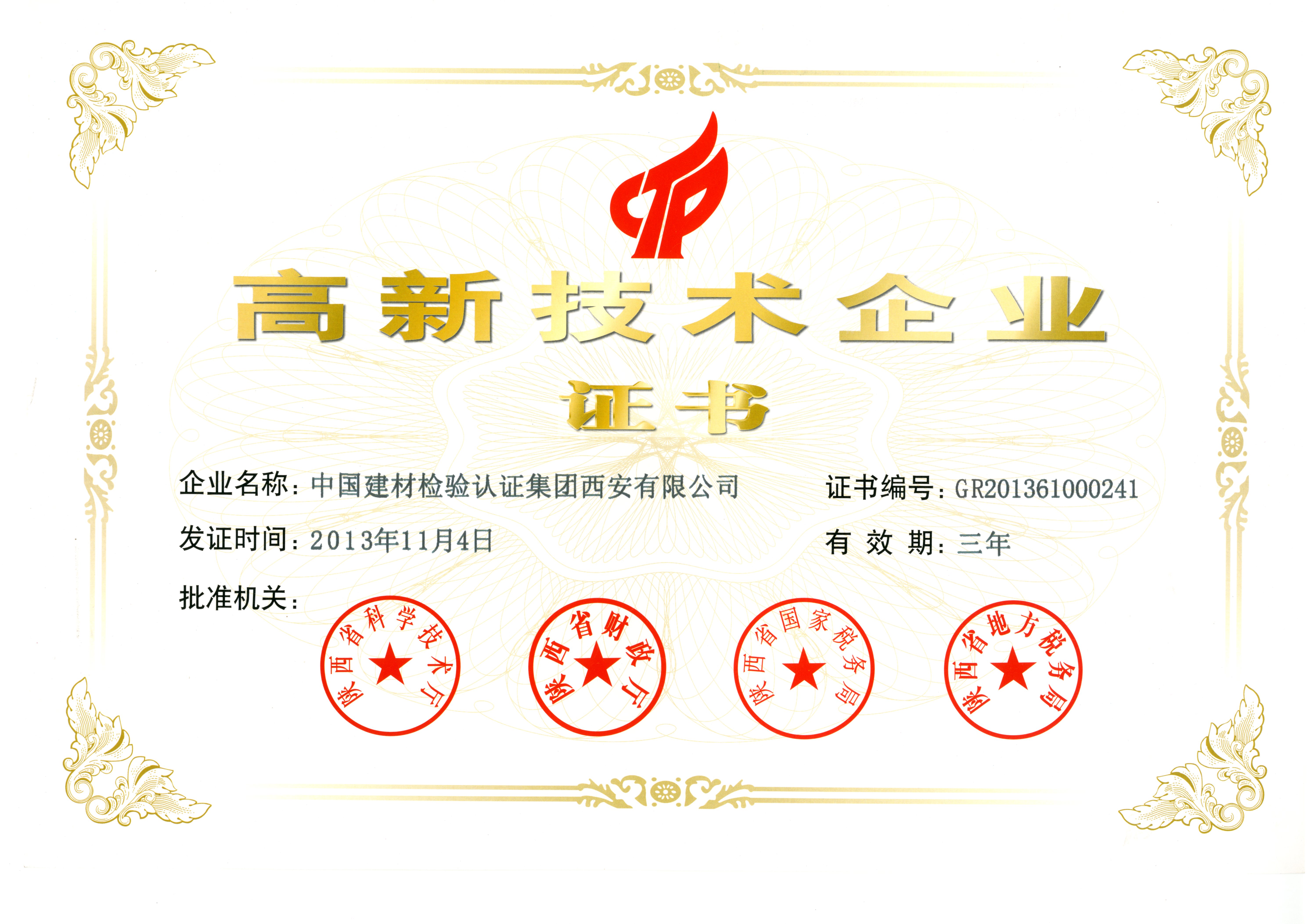 2013年高新技術(shù)企業(yè)證書