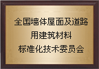 SAC/TC285 墻材標委會