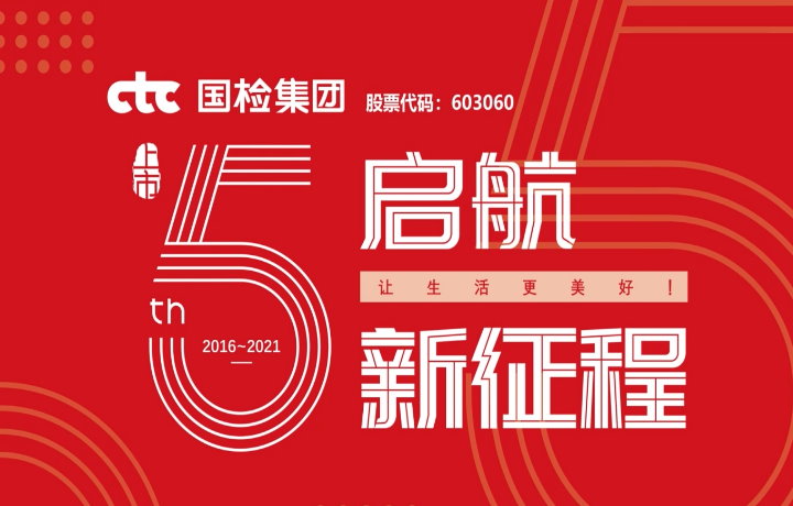 國(guó)檢集團(tuán)上市五周年宣傳片